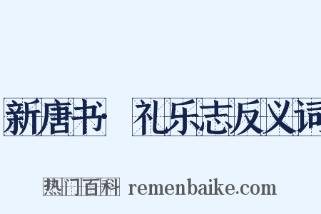 新唐书·礼乐志反义词是什么意思的图片
